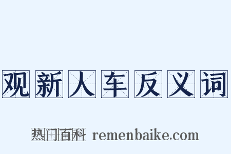 观新人车反义词是什么意思的图片